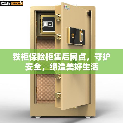铁柜保险柜售后网点，守护安全，缔造美好生活