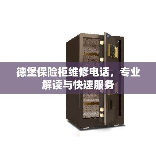德堡保险柜维修电话，专业解读与快速服务