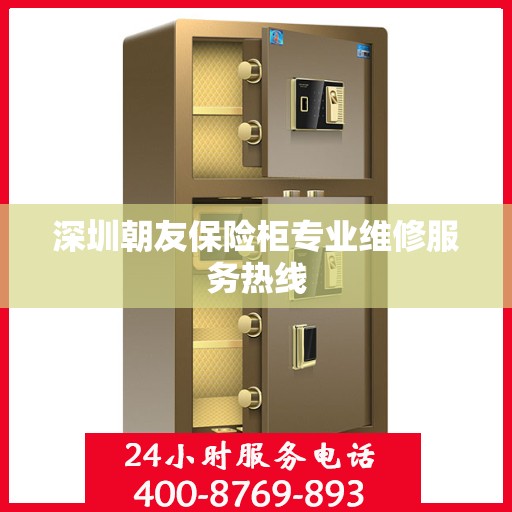 深圳朝友保险柜专业维修服务热线