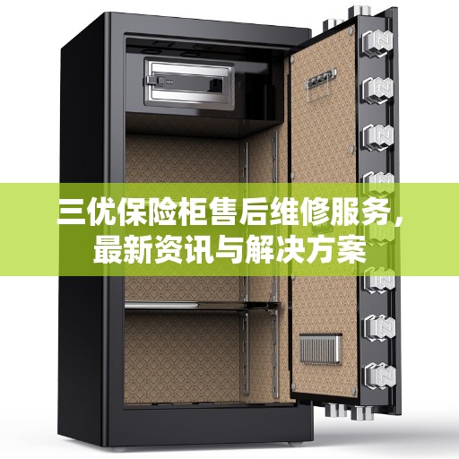 三优保险柜售后维修服务，最新资讯与解决方案