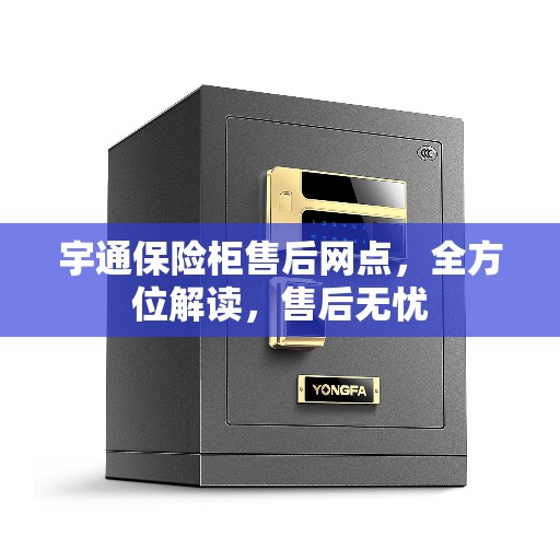 宇通保险柜售后网点，全方位解读，售后无忧