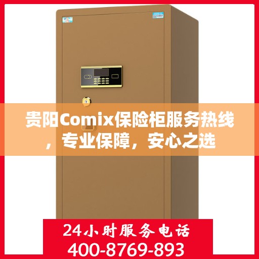贵阳Comix保险柜服务热线，专业保障，安心之选