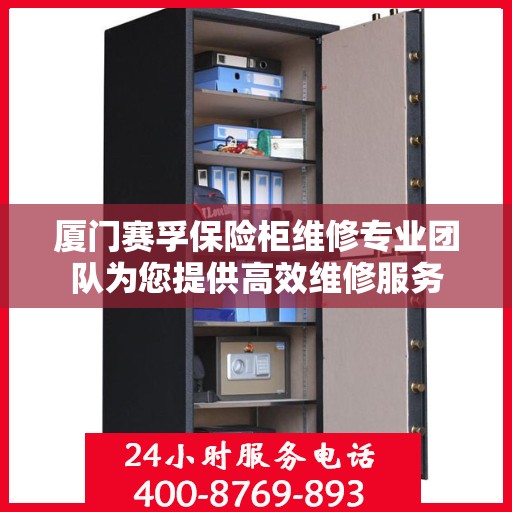 厦门赛孚保险柜维修专业团队为您提供高效维修服务 厦门赛孚保险柜维修专业团队为您提供高效维修服务