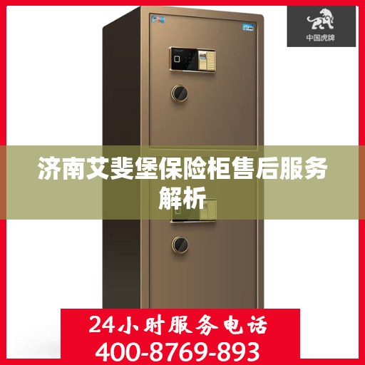 济南艾斐堡保险柜售后服务解析 济南艾斐堡保险柜售后服务解析