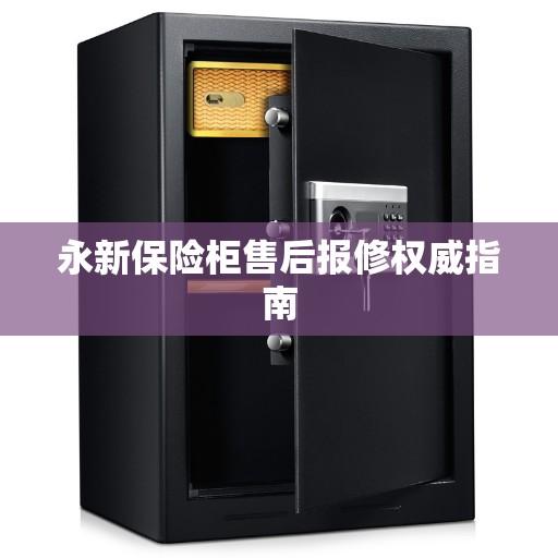 永新保险柜售后报修权威指南