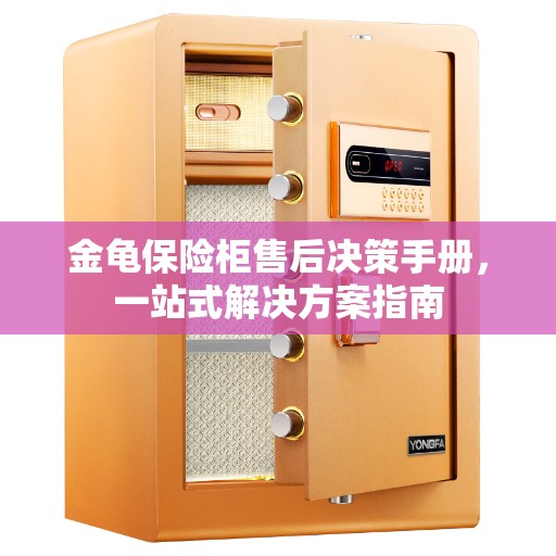 金龟保险柜售后决策手册，一站式解决方案指南