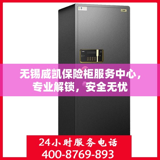 无锡威凯保险柜服务中心，专业解锁，安全无忧