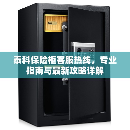 泰科保险柜客服热线，专业指南与最新攻略详解