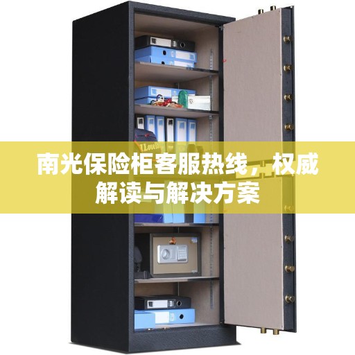 南光保险柜客服热线，权威解读与解决方案
