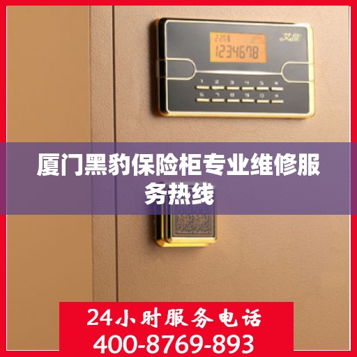 厦门黑豹保险柜专业维修服务热线