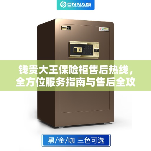 钱贵大王保险柜售后热线，全方位服务指南与售后全攻略