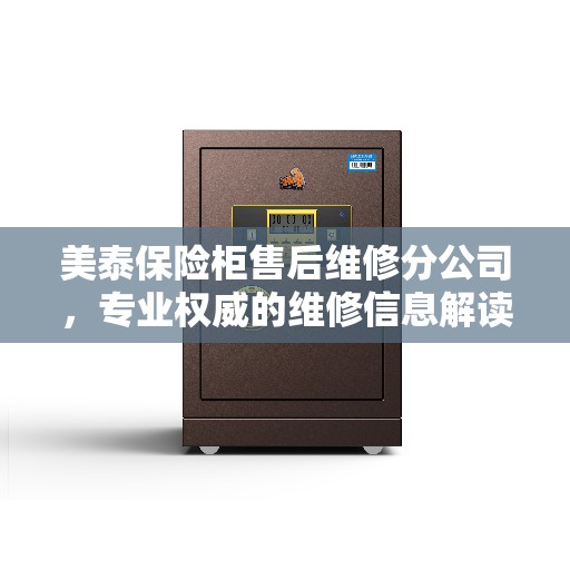 美泰保险柜售后维修分公司，专业权威的维修信息解读
