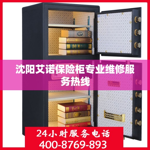 沈阳艾诺保险柜专业维修服务热线