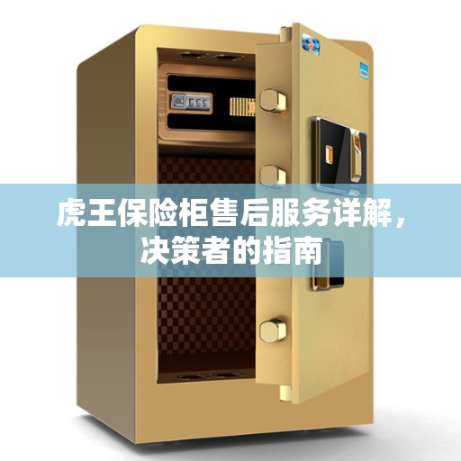虎王保险柜售后服务详解，决策者的指南