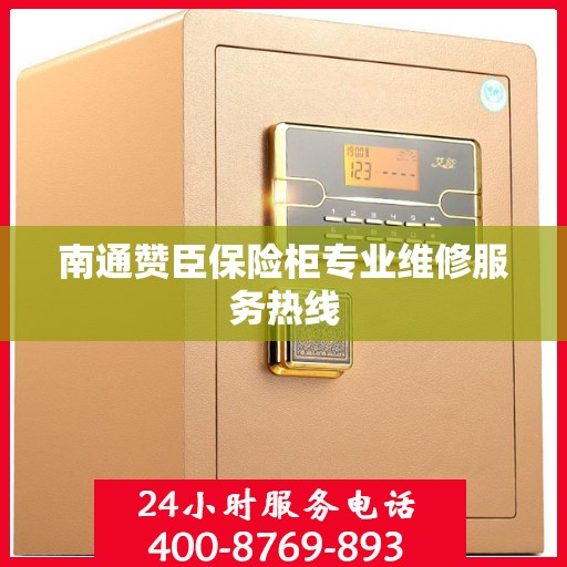 南通赞臣保险柜专业维修服务热线
