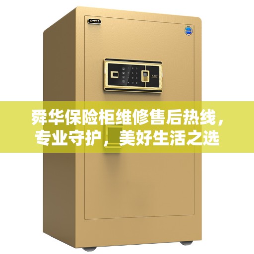 舜华保险柜维修售后热线，专业守护，美好生活之选