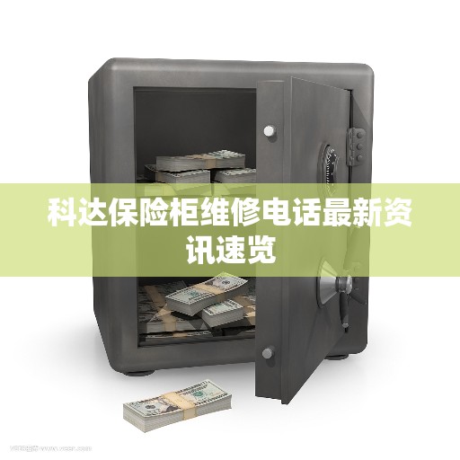 科达保险柜维修电话最新资讯速览