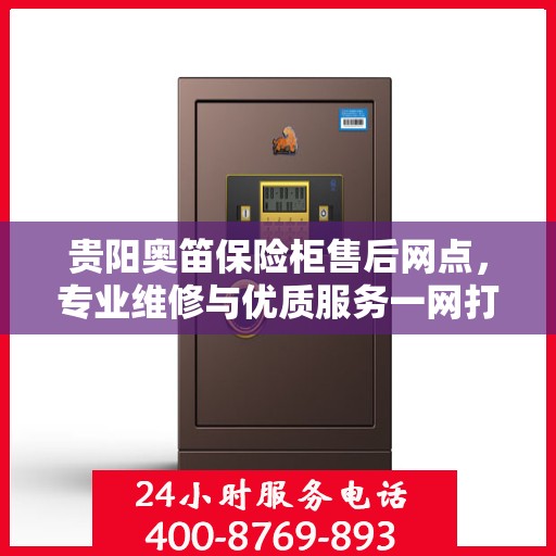 贵阳奥笛保险柜售后网点，专业维修与优质服务一网打尽
