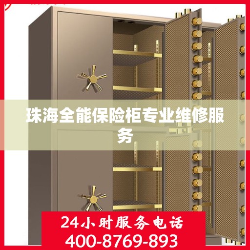 珠海全能保险柜专业维修服务
