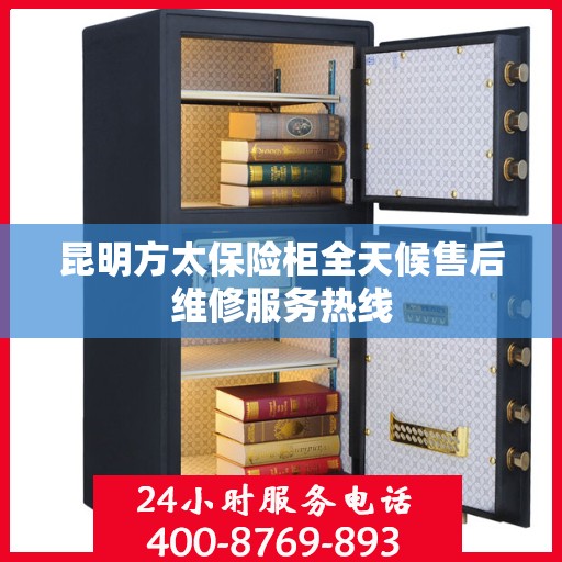 昆明方太保险柜全天候售后维修服务热线