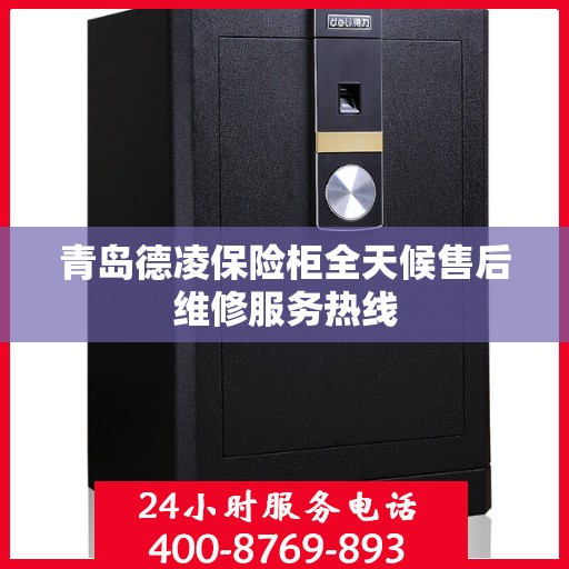 青岛德凌保险柜全天候售后维修服务热线