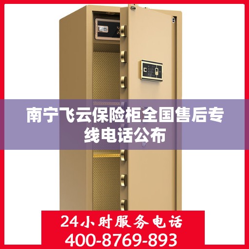 南宁飞云保险柜全国售后专线电话公布