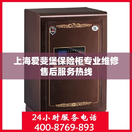 上海爱斐堡保险柜专业维修售后服务热线