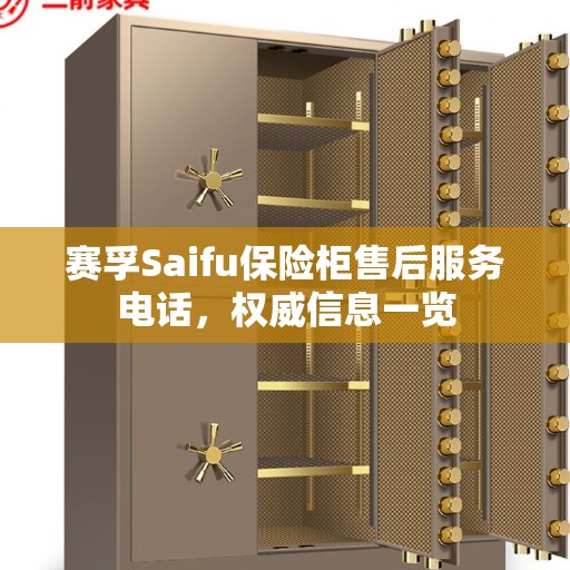 赛孚Saifu保险柜售后服务电话，权威信息一览