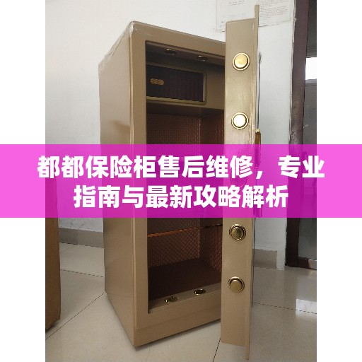 都都保险柜售后维修，专业指南与最新攻略解析