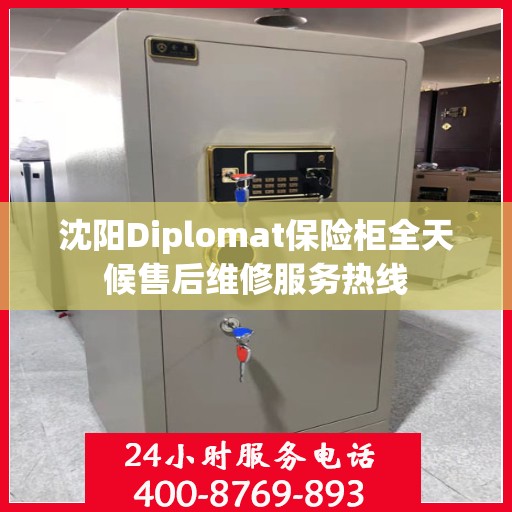 沈阳Diplomat保险柜全天候售后维修服务热线