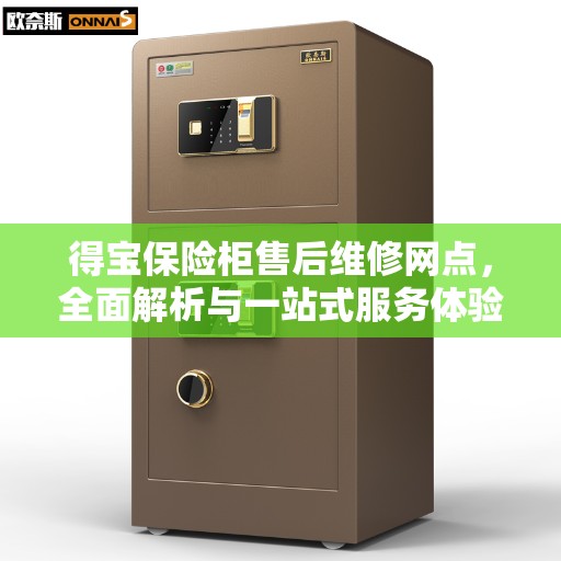 得宝保险柜售后维修网点，全面解析与一站式服务体验