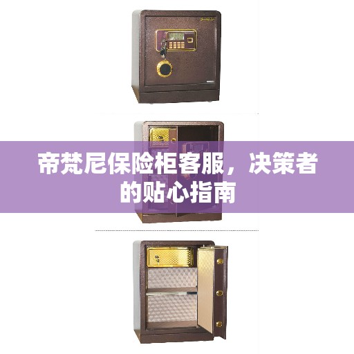 帝梵尼保险柜客服，决策者的贴心指南
