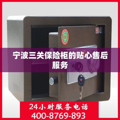 宁波三关保险柜的贴心售后服务