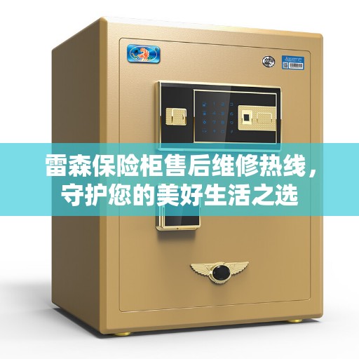 雷森保险柜售后维修热线，守护您的美好生活之选