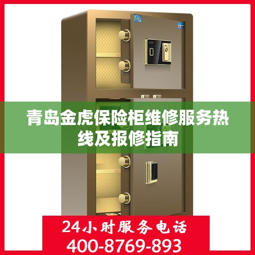 青岛金虎保险柜维修服务热线及报修指南