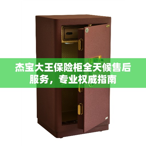 杰宝大王保险柜全天候售后服务，专业权威指南