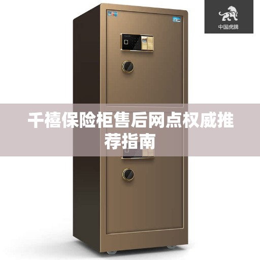 千禧保险柜售后网点权威推荐指南