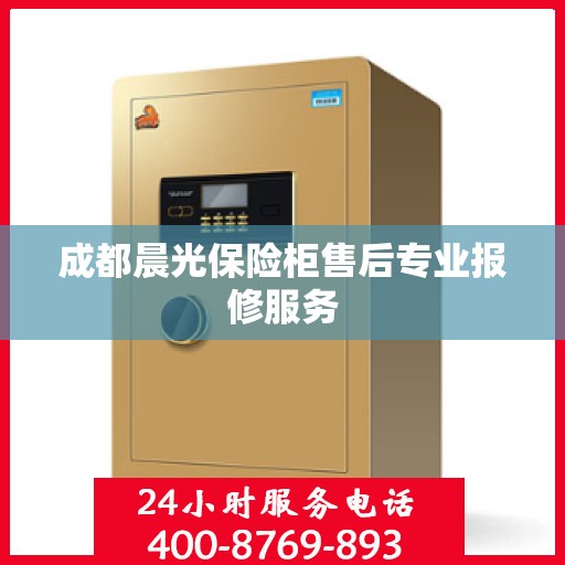 成都晨光保险柜售后专业报修服务
