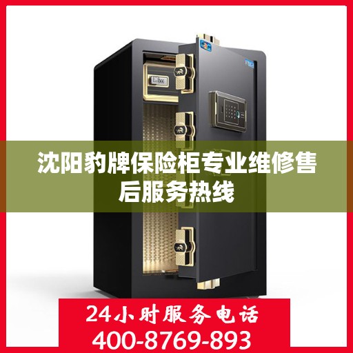 沈阳豹牌保险柜专业维修售后服务热线