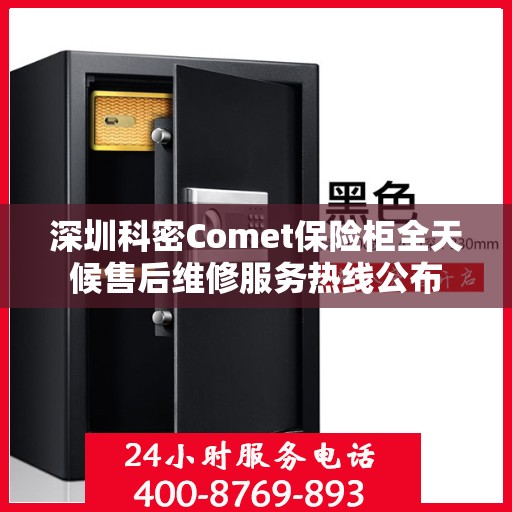 深圳科密Comet保险柜全天候售后维修服务热线公布