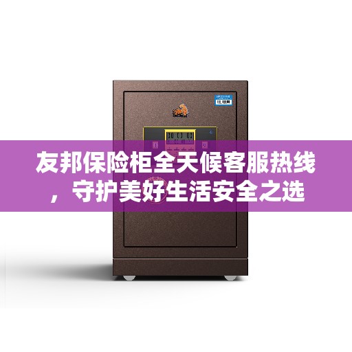友邦保险柜全天候客服热线，守护美好生活安全之选
