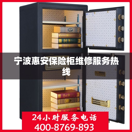 宁波惠安保险柜维修服务热线