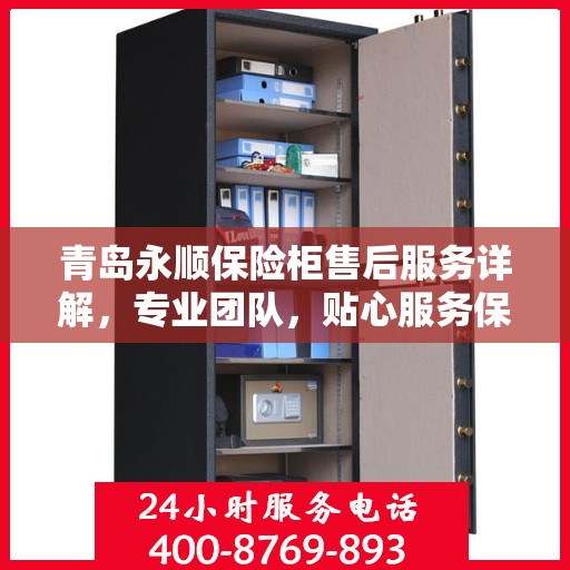 青岛永顺保险柜售后服务详解,专业团队,贴心服务保障安全! 青岛永顺保险柜售后服务详解,专业团队,贴心服务保障安全!