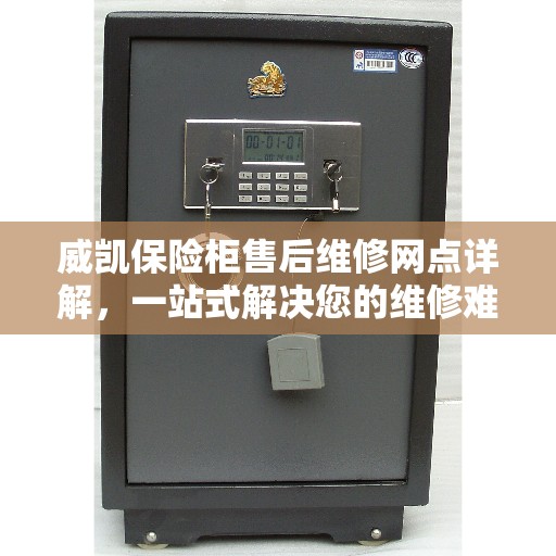 威凯保险柜售后维修网点详解，一站式解决您的维修难题