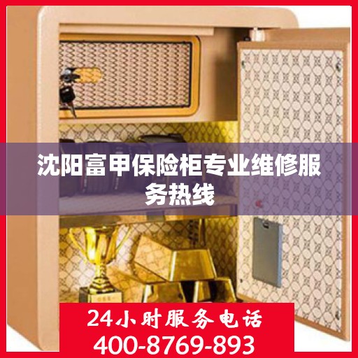 沈阳富甲保险柜专业维修服务热线