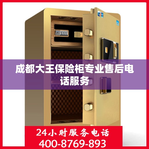 成都大王保险柜专业售后电话服务