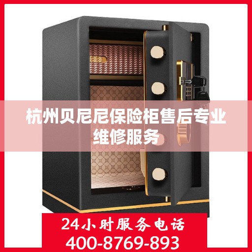 杭州贝尼尼保险柜售后专业维修服务