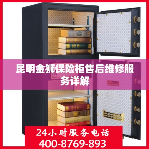 昆明金狮保险柜售后维修服务详解