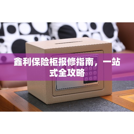 鑫利保险柜报修指南，一站式全攻略