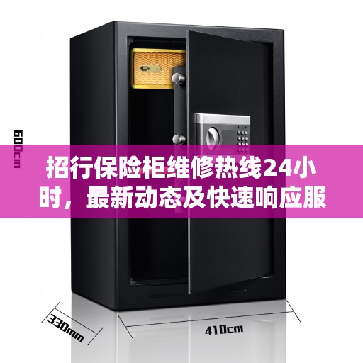 招行保险柜维修热线24小时，最新动态及快速响应服务